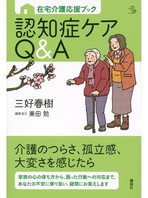 cover image of 在宅介護応援ブック 認知症ケアQ&A: 本編